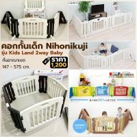 ราคา คอกกั้นเด็ก Nihonikuji Kids Land 2way Baby คอกเด็กญี่ปุ่น ปรับรูปแบบได้ กั้นพื้นที่ได้ยาว (55303248572)