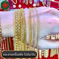 ราคา สร้อยคอทองคำแท้คละลายหนักครึ่งสลึง 96.5%มีใบรับประกันสินค้า (24963511046)