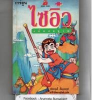 ราคา หนังสือ มือสอง การ์ตูนไซอิ๋ว ฉบับสมบูรณ์ (4944337424)