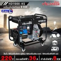 ราคา VIGOTECH เครื่องปั่นไฟดีเซล HD11000-KS 8KW คุณภาพเยี่ยม กำลังไฟฟ้า 8KW แรงดันไฟฟ้า 220V กระแสไฟฟ้า 36A (52108172683)