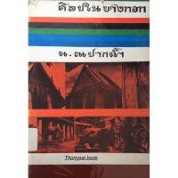 ราคา ศิลปในบางกอก น.ณ ปากนำ้ (19325079606)