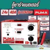 ราคา ถูกสุด PUMA ตู้ชาร์จแบตเตอรี่ 24V 40A รุ่น L242040 ตู้ชาร์ตแบตเตอรี่ ชาร์จแบตเตอรี่รถ เครื่องชาร์จแบตเตอรี่ (25700732478)