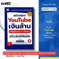 ราคา หนังสือ สร้างช่องYouTube เงินล้านให้มีผู้ติดตาม11ล้านคน สไตล์เจไจ๋แปน เขียนโดย Jai Pan 9786166091038 (26624509631)