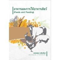 ราคา c111 หนังสืออาหารและการให้อาหารสัตว์ (FEEDS AND FEEDING) 9786163982414 (29103335182)