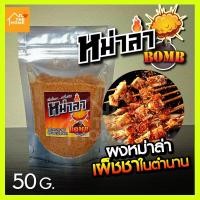 ราคา ผงพริกหม่าล่า & น้ำซอสหม่าล่า หม่าล่าบอมบ์ ฟรี! แปรงทาซอส (9794802330)