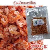 ราคา กุ้งแห้ง#ตัวใหญ่ไร้เปลือก"ปลอดสารพิษ"ไม่ใส่สี"ไม่เค็มมากทานเล่นได้ (16662308028)