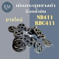ราคา เม็ดกระดุมยางดำในก๊อกน้ำมัน เครื่องตัดหญ้าสะพาย NB411 RBC411 (8688366155)