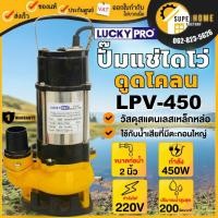 ราคา LUCKY PRO ปั๊มแช่ รุ่น LPV450 ขนาด 2 นิ้ว 450 วัตต์ ปั๊มจุ่ม ปั๊มแช่ ดูดโคลน น้ำเสีย ไดโว่ 2" 450W LP-V450 LPV-450 (2872366296)