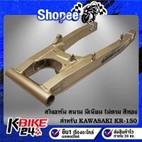 ราคา สวิงอาร์มสนาม (ไม่ดาม/สีทอง) สำหรับ KR,KAWASAKI KR-150 (25076281771)