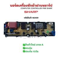 ราคา N2459 บอร์ดเครื่องซักผ้าฝาบนชาร์ป 11กก.,แผงควบคุมเครื่องซักผ้า SHARP รุ่นES-W119T-SL ,ES-W8-SL 8-11KG. (43862475633)