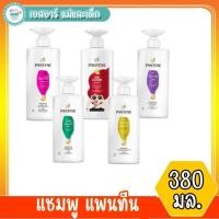 ราคา แพนทีน แชมพู โปร-วี 380มล. (23856845206)