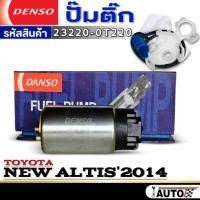 ราคา ปั๊มติ๊กDENSO ปั๊มติ๊ก TOYOTA NEW ALTIS'2014 ปั๊มติ๊ก ยี่ห้อDENSO รหัส (23220-0T220) จำนวน 1ตัว (26860703399)
