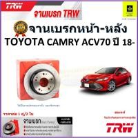 ราคา TRW จานดิสเบรค จานเบรคหน้า-หลัง โตโยต้า คัมรี่,Toyota Camry ACV70 ปี18- จานเบรคคุณภาพสูง ราคา/คู่ (17994840513)