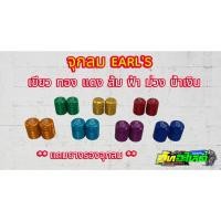 ราคา จุกลมเอิร์น จุกลมEARL'S มี7สี ทอง แดง น้ำเงิน ฟ้า เขียว ม่วง ส้ม ***แถมฟรียางรองจุกลม*** (11514442488)