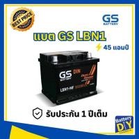 ราคา แบตเตอรี่รถยนต์ (กึ่งแห้ง) GS 45 แอมป์ รุ่น LBN1-MF สำหรับ รถเก๋ง (1108411256)
