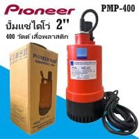 ราคา Pioneer ปั๊มแช่ ไดโว่ 2 นิ้ว 400 วัตต์ เสื้อพลาสติก PMP-400ตัวท็อปสุดเจ๋ง (51607731237)
