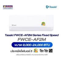 ราคา แอร์ผนังทาซากิ TASAKI รุ่น FWCE ระบบธรรมดา ขนาด 9,000 - 25,000 BTU (เฉพาะเครื่องไม่รวมติดตั้ง) (47902467870)