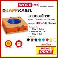 ราคา สายคอนโทรล สายอ่อน H05V-K / H07V-K ยี่ห้อ LAPP KABEL Control Cable (57956346422)