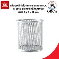 ราคา กล่องเหล็กใส่ปากกาทรงกลม ORCA H-8015 ตะแกรงเหล็กคุณภาพ สีเงิน (48851709117)