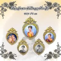 ราคา *55* เข็มกลัดล็อกเก็ต พระพันปีหลวง ขนาด 3*4 cm เข็มกลัด ล็อกเก็ต ติดเสื้อ (45803595140)