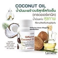 ราคา น้ำมันมะพร้าวธรรมชาติ ตรากิฟฟารีน น้ำมันมะพร้าวบริสุทธิ์ สกัดเย็นเกรดออร์แกนิค Coconut Oil บำรุงผิว ลดการสะสมของไขมัน (17813308992)