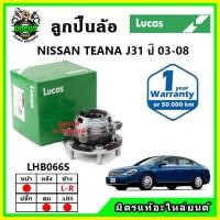 ราคา LUCAS ลูกปืนล้อหน้า ลูกปืนล้อหลัง NISSAN TEANA J31 เทียน่า ปี 2003-2008 (18672862747)