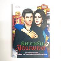 ราคา นิยายมือสอง สภาพดี พิศวาสรัก จอมพยศ (11027330391)