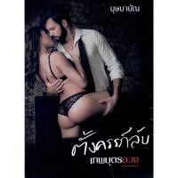 ราคา ตั้งครรภ์ลับเทพบุตรลวง Reprint (NC 18+) / บุษบาบัณ (ทำมือใหม่ ) (9439490139)