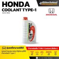 ราคา HONDA Coolant Type-1 น้ำยาหล่อเย็น (1L และ 4L) (43769400078)