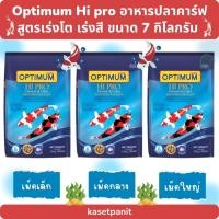 ราคา Optimum Hi pro อาหารปลาคาร์ฟ ออฟติมั่ม สูตรเร่งโต เร่งสี 7 kg. (28907344422)