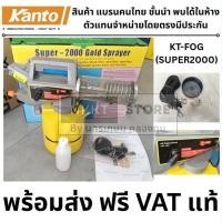 ราคา KT-FOG (SUPER2000) เครื่องพ่นยุง รุ่น Super-2000 gold sprayer เครื่องพ่นควันไล่ยุง กำจัดยุง เครื่องพ่นหมอกควัน กำจัดแมลง (41454366803)