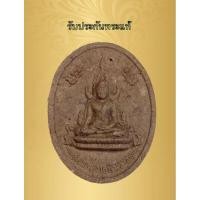ราคา รับประกันพระแท้พระพุทธชินราช เนื้อว่าน วัดบ้านดารา จังหวัดอุตรดิตถ์ (25051373492)