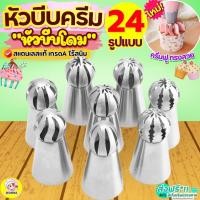 ราคา ส่งฟรี หัวบีบครีม (หัวบีบโดม) สแตนเลสแท้ Winner (มีให้เลือก35แบบ) หัวบีบเค้ก หัวบีบรัสเซีย หัวบีบ หัวบีบคุกกี้ (29668978350)