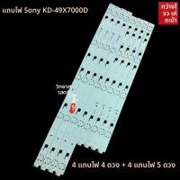 ราคา ชุดหลอด LED backlight สำหรับ Sony KD-49X7000D รหัส JDE 49''CSP DRT LEFT/RIGHT (54056634347)