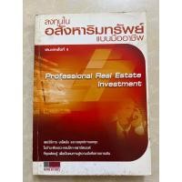ราคา ลงทุนในอสังหาริมทรัพย์แบบมืออาชีพ/หนังสือมือสองสภาพดี (29407689548)