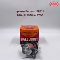 ราคา ลูกหมากปีกนกบน ISUZU KBZ, TFR 2WD, 4WD รหัส SB-5143 จำนวน 1 ลูก (52402310343)