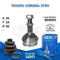 ราคา GSP หัวเพลาขับนอก TOYOTA CORONA ST151 (26-24-56) (859001) (9004004058)