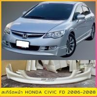 ราคา สเกิร์ตหน้าแต่งรถยนต์ Honda Civic FD ปี 2006-2008 งานพลาสติก ABS (18285631006)