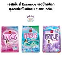 ราคา เอสเซ้นส์ Essence ผงซักฟอก สูตรเข้มข้นพิเศษ 1900 กรัม. ผง 1 ถุง (25825021165)