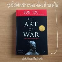ราคา หนังสือมือสอง (เลื่อนดูรูปก่อนซื้อ) THE ART OF WAR กลยุทธ์ ยุทธวิธี ผู้นำแบบซุนวู Sun Tzu (ปกแข็ง) (19855802510)