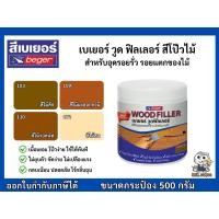 ราคา beger wood filler เบเยอร์ วูดฟิลเลอร์ โป๊วไม้ สำหรับอุดรอยแตกและรอยหัวตะปู ไม่ต้องผสมดินสองพอง (7331666704)