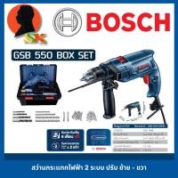 ราคา สว่านไฟฟ้ากระแทกได้ กำลัง 550W ขนาด 13mm BOSCH รุ่น GSB 550​ BOX SET +กล่องเครื่องมืออุปกรณ์​ครบชุด (รับประกัน 6เดือน) (27280787610)