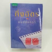ราคา มนต์จันทรา : นิยาย ( มือสอง ) (51106646213)