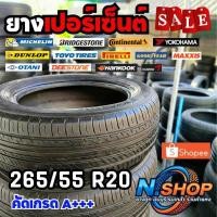ราคา ยางเปอร์เซ็นต์ 265/55R20 คัดเกรด A+++ (29978879734)