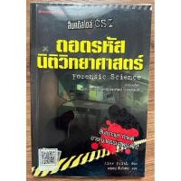 ราคา ถอดรหัสนิติวิทยาศาสตร์ สืบคดีสไตล์ CSI (19890579099)