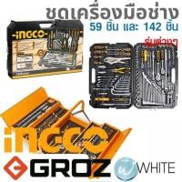 ราคา ชุดเครื่องมือช่าง 59 ชิ้น และ 142 ชิ้น ยี่ห้อ INGCO GROZ (16808340392)