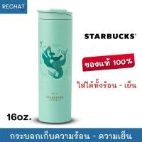 ราคา Starbucks Turquoise Sirens Tumbler ของแท้100% กระบอกเก็บความร้อน ความเย็น สตาร์บัคส์ นางเงือกไซเรน 16 oz. (3278499453)