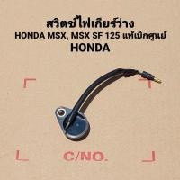ราคา ชุดสวิทช์เกียร์ว่าง Honda Msx125,Msx125SF (2012-2020) " 35759-K26-901 " สินค้าแท้เบิกศูนย์ HONDA (9251612382)