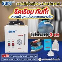 ราคา SURE เตารีดไอน้ำหม้อต้มอุตสาหกรรม ขนาด4ลิตร รุ่น SR-6 ( รับประกัน1ปี) เตารีดไอน้ำแรง (21615711566)