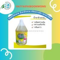 ราคา น้ำยาล้างจาน ขจัดคราบมัน ขนาด 3.8 ลิตร 1 แกลอน (4131380162)